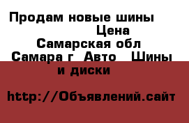 Продам новые шины Pirelli Formula Ice › Цена ­ 9 000 - Самарская обл., Самара г. Авто » Шины и диски   